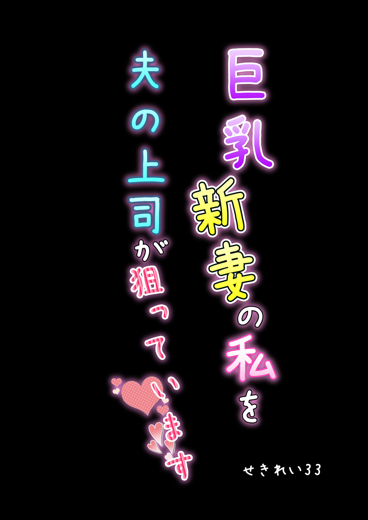 Kyonyuu Niizuma no Watashi wo Otto no Joshi ga Neratteimasu page 2 full