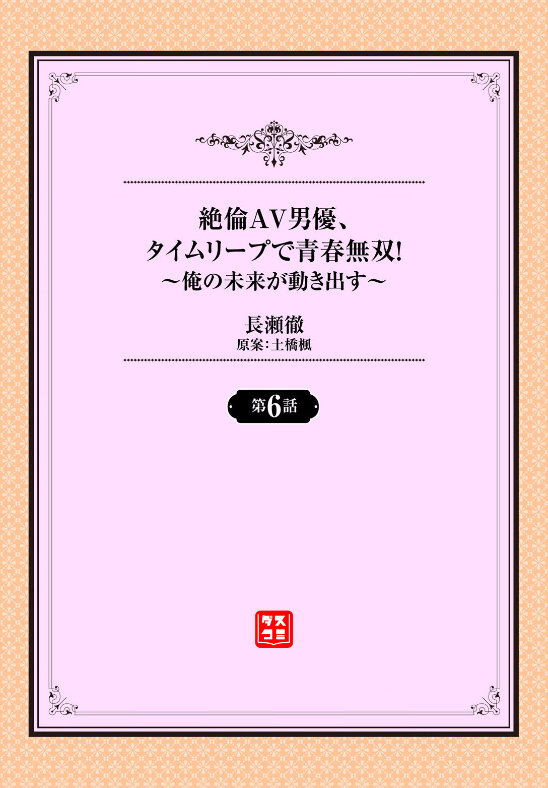 Zetsurin AV Danyuu, Time Leap de Seishun Musou! ~Ore no Mirai ga Ugokidasu~ ch.6 page 2 full