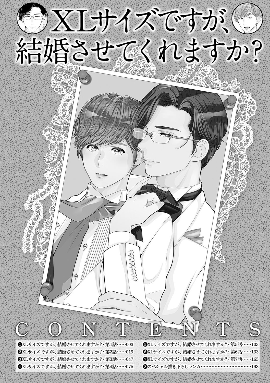 ミックス版】XLサイズですが、結婚させてくれますか 1 page 4 full