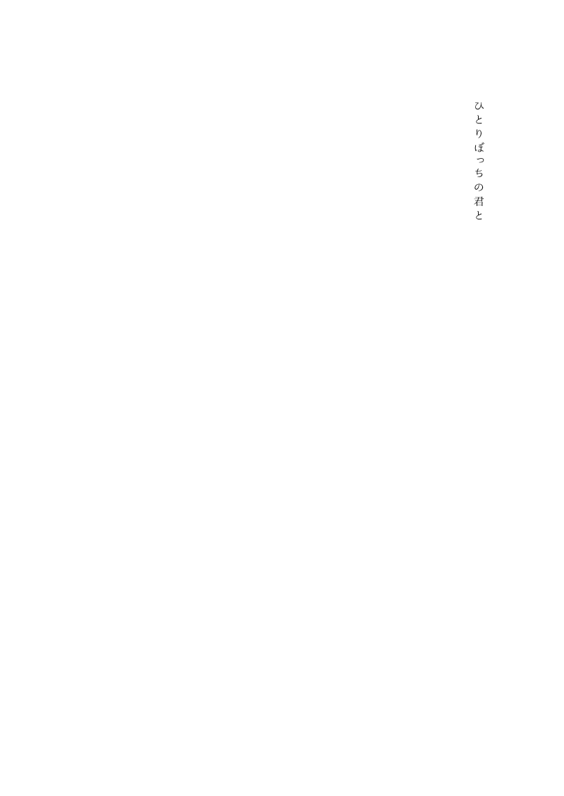 Hitoribocchi no Kimi to page 3 full