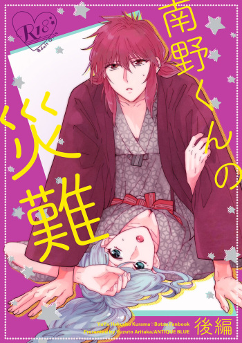 Minamino-kun no Sainan Kouhen cover