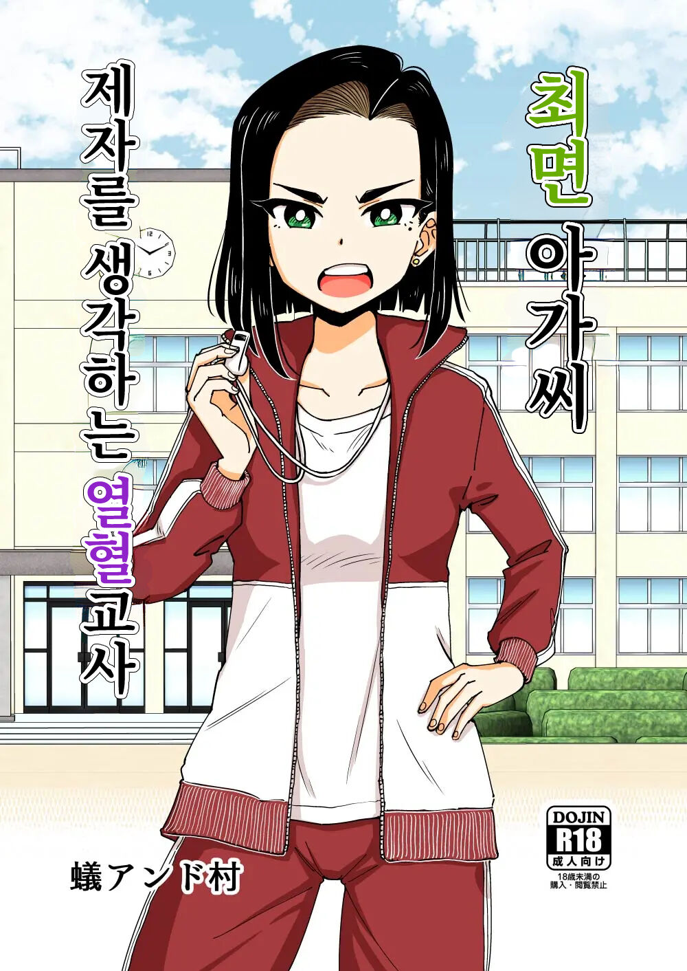 Saimin Musume ~Oshiego Omoi no Nekketsu Kyoushi~ | 최면 아가씨 ~제자를 생각하는 열혈교사~ page 1 full