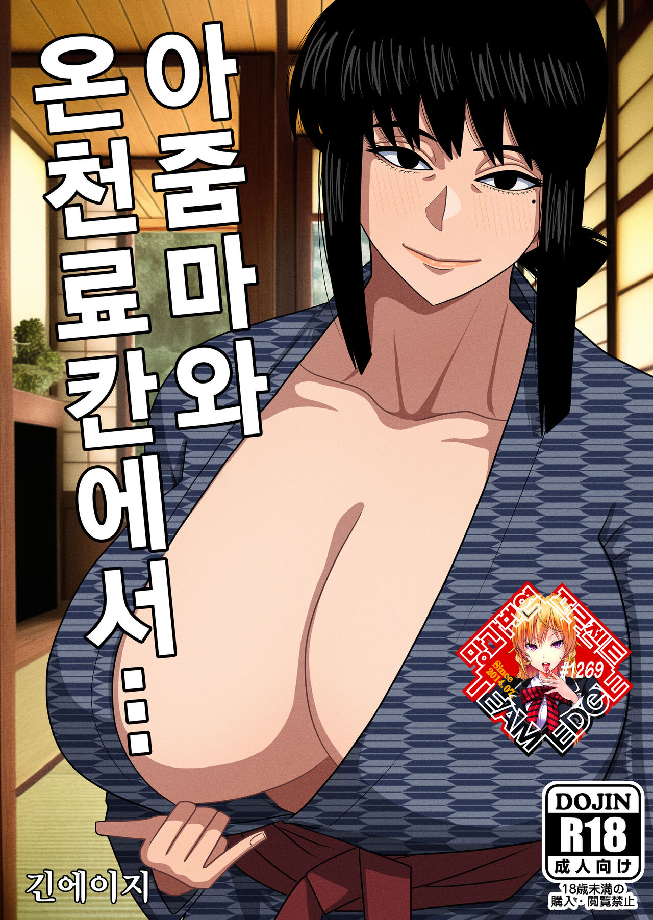 Obasan to Onsen Ryokan de… | 아줌마와 온천료칸에서... page 1 full