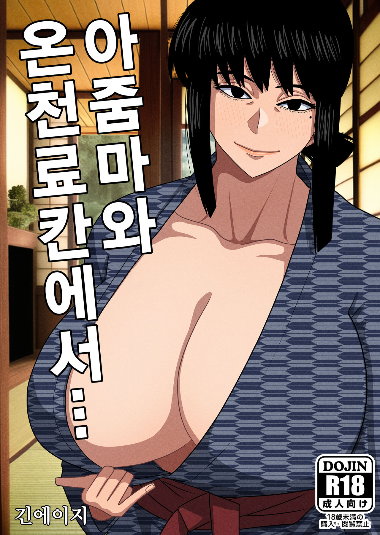 Obasan to Onsen Ryokan de… | 아줌마와 온천료칸에서... page 2 full