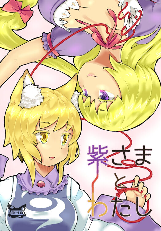 Yukari-sama to Watashi page 1 full