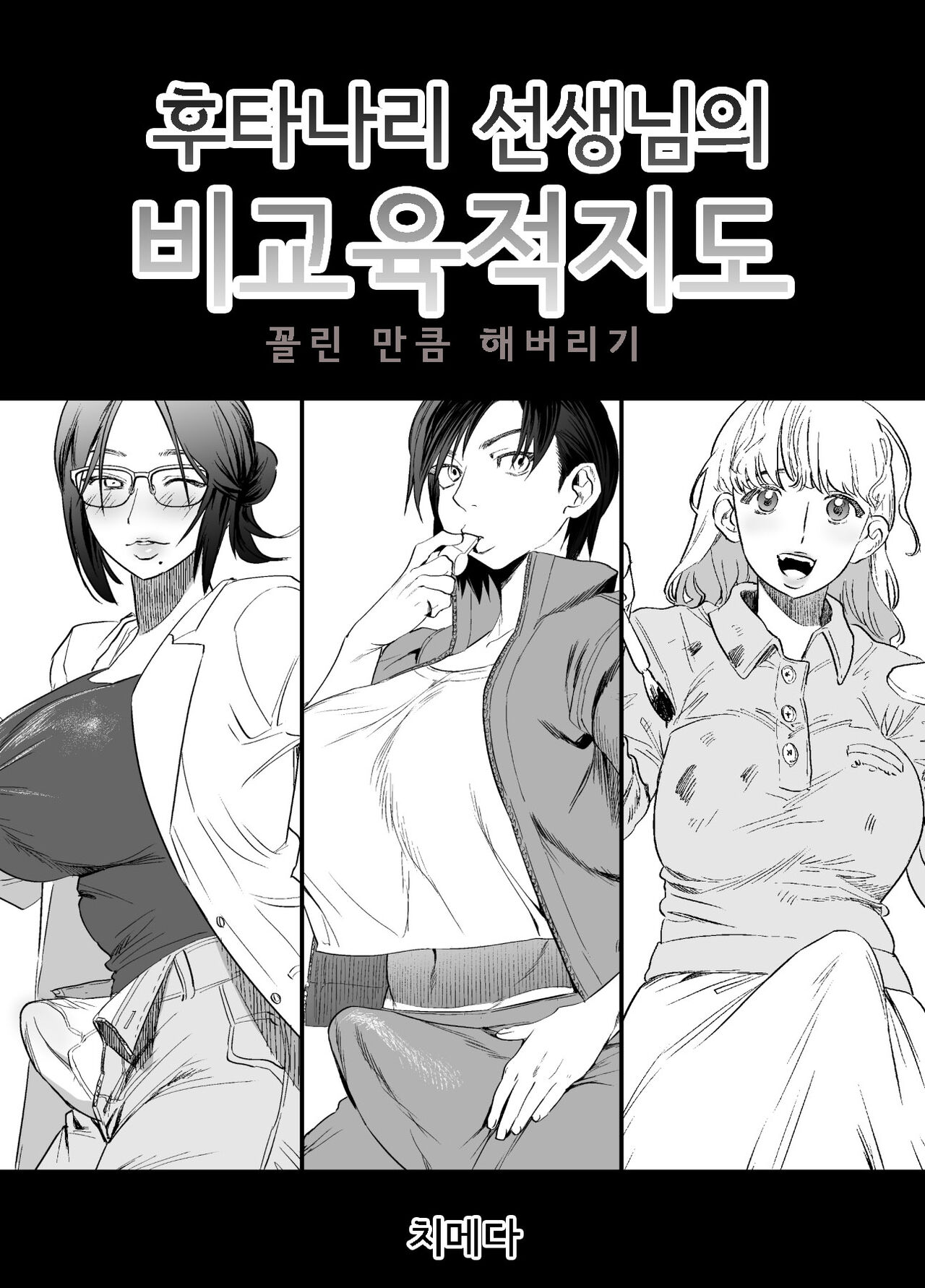Futanari Sensei no Yaritai Houdai | 후타나리 선생님의 비교육적지도 page 1 full
