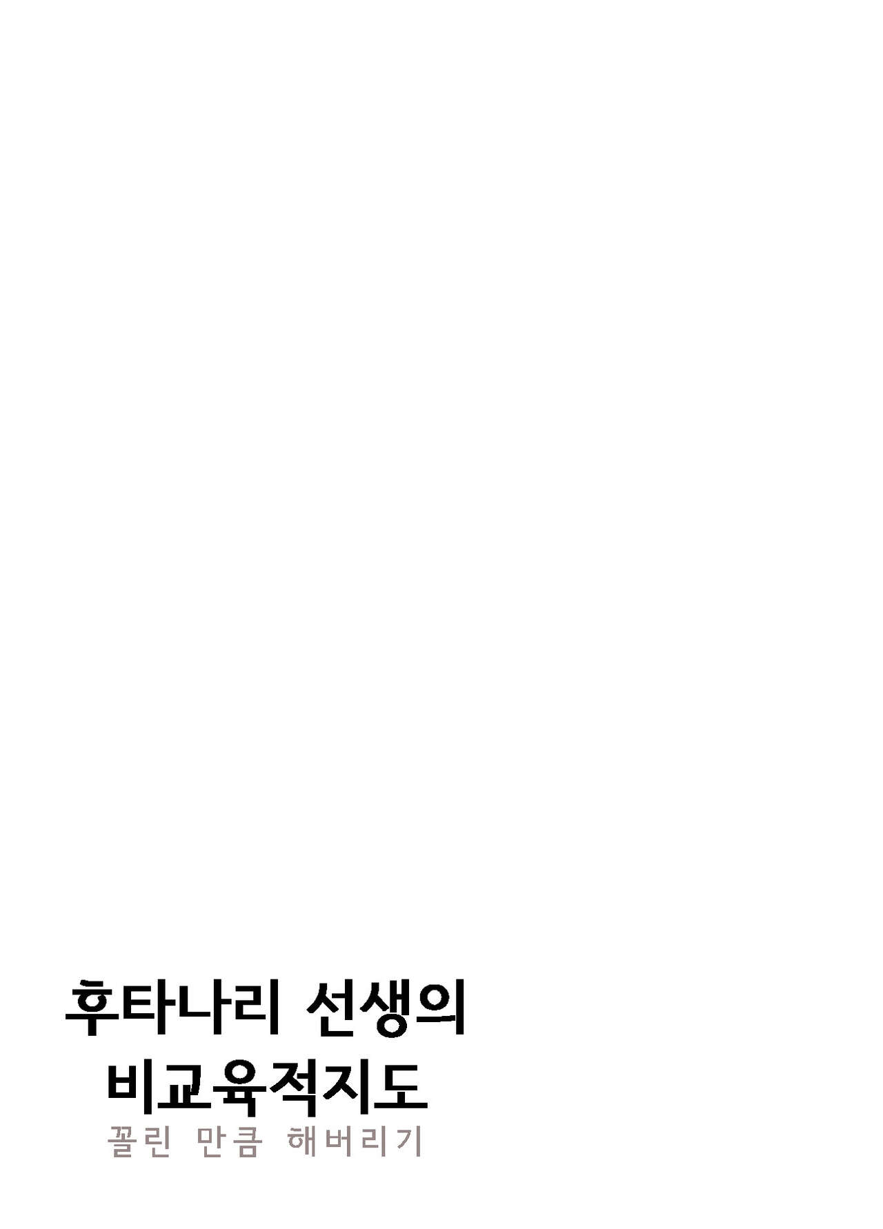 Futanari Sensei no Yaritai Houdai | 후타나리 선생님의 비교육적지도 page 9 full