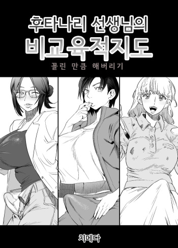 Futanari Sensei no Yaritai Houdai | 후타나리 선생님의 비교육적지도 cover