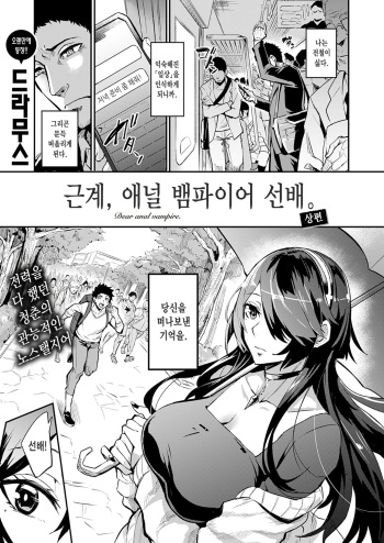 Haikei, Anal Vampire Senpai. Zenpen - Dear anal vampire. | 근계, 애널 뱀파이어 선배. 상편 cover