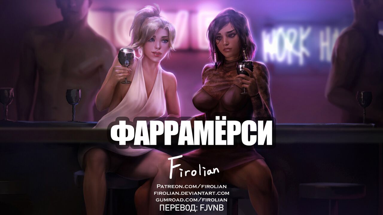 Pharah mercy | Фарра Мёрси page 1 full