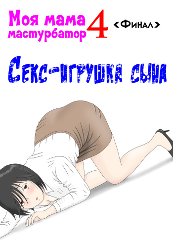 Onaneta Kaa-san 4  Musuko no Seigangu cover