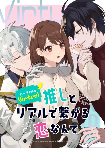 バーチャルな推しとリアルで繋がる恋なんて cover
