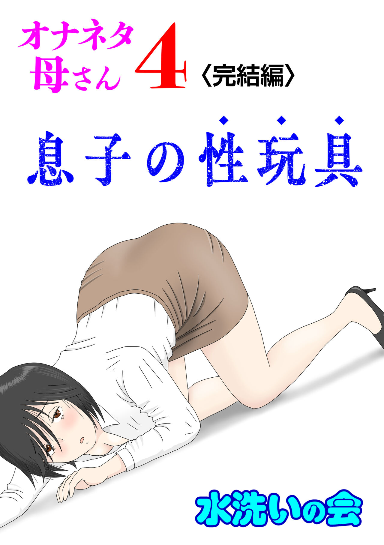 Onaneta Kaa-san 4  Musuko no Seigangu page 1 full