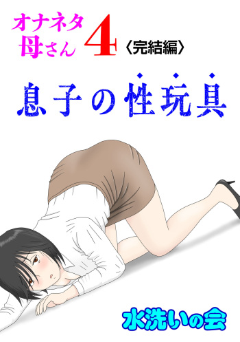 Onaneta Kaa-san 4  Musuko no Seigangu cover