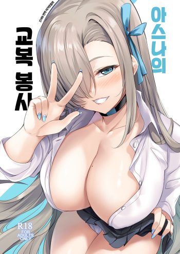 Asuna no Seifuku Houshi | 아스나의 교복 봉사 cover