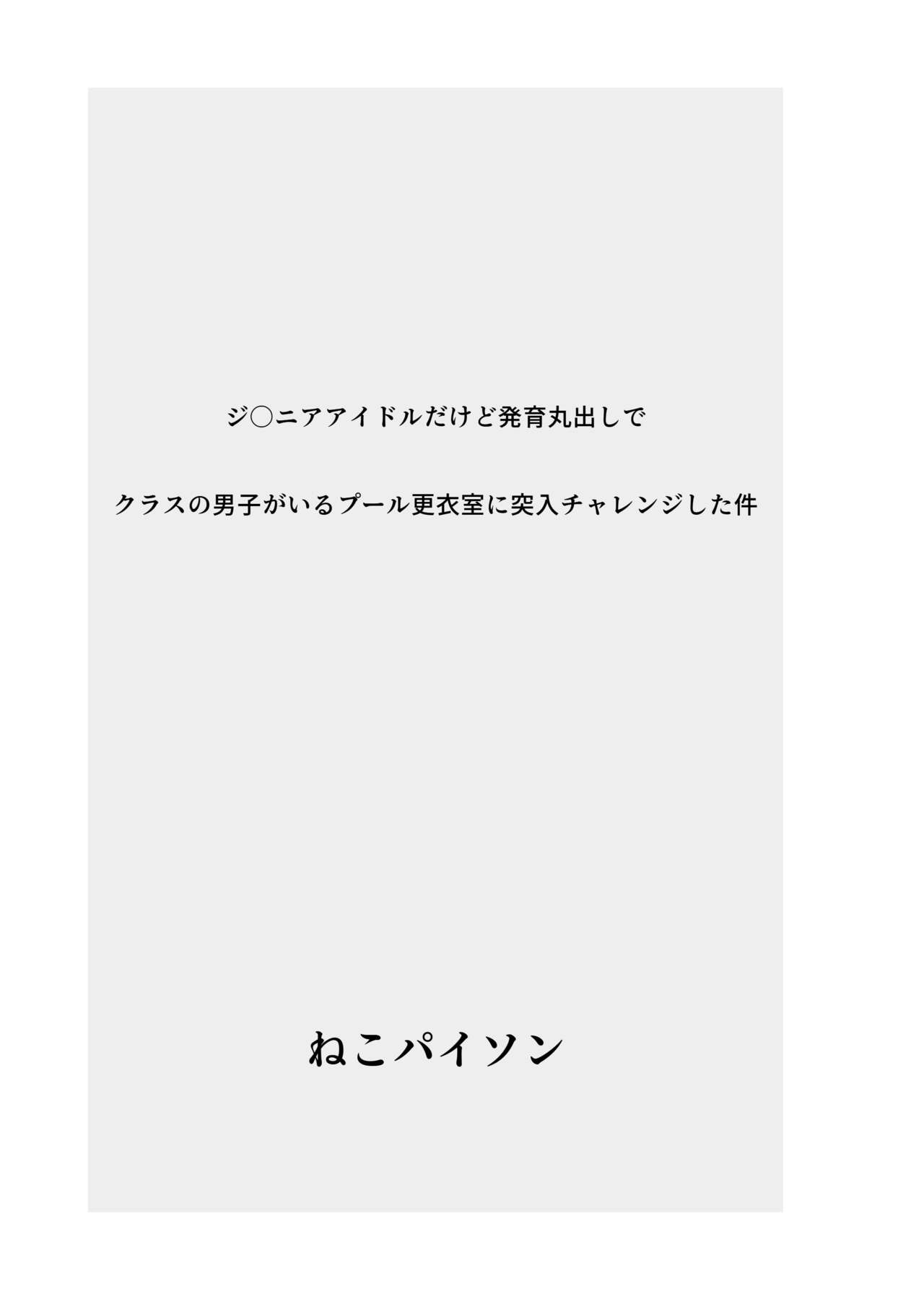 J〇nior Idol dakedo Hatsuiku Marudashi de Class no Danshi ga Iru Pool Kouishitsu ni Totsunyuu Challenge Shita Ken page 2 full