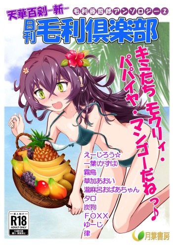 Tenka Hyakken -Zan- Mouri Toushirou Anthology 2 "Nikkan Mouri Club" cover