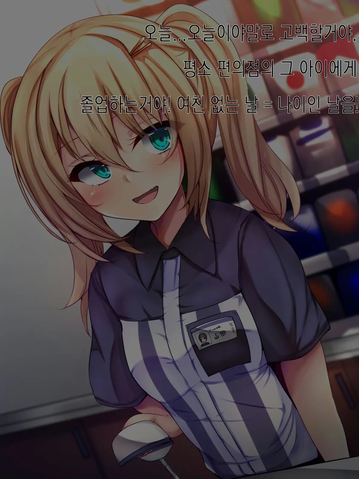 Conveni Tenin ni Kokuhaku shitara Josou Danshi de Mukatsuita node Kokoro made mesu ni Otosu koto ni Shita | 편의점 알바한테 고백했더니 여장남자라 화나서 암컷 타락 시키기로 했다 page 2 full