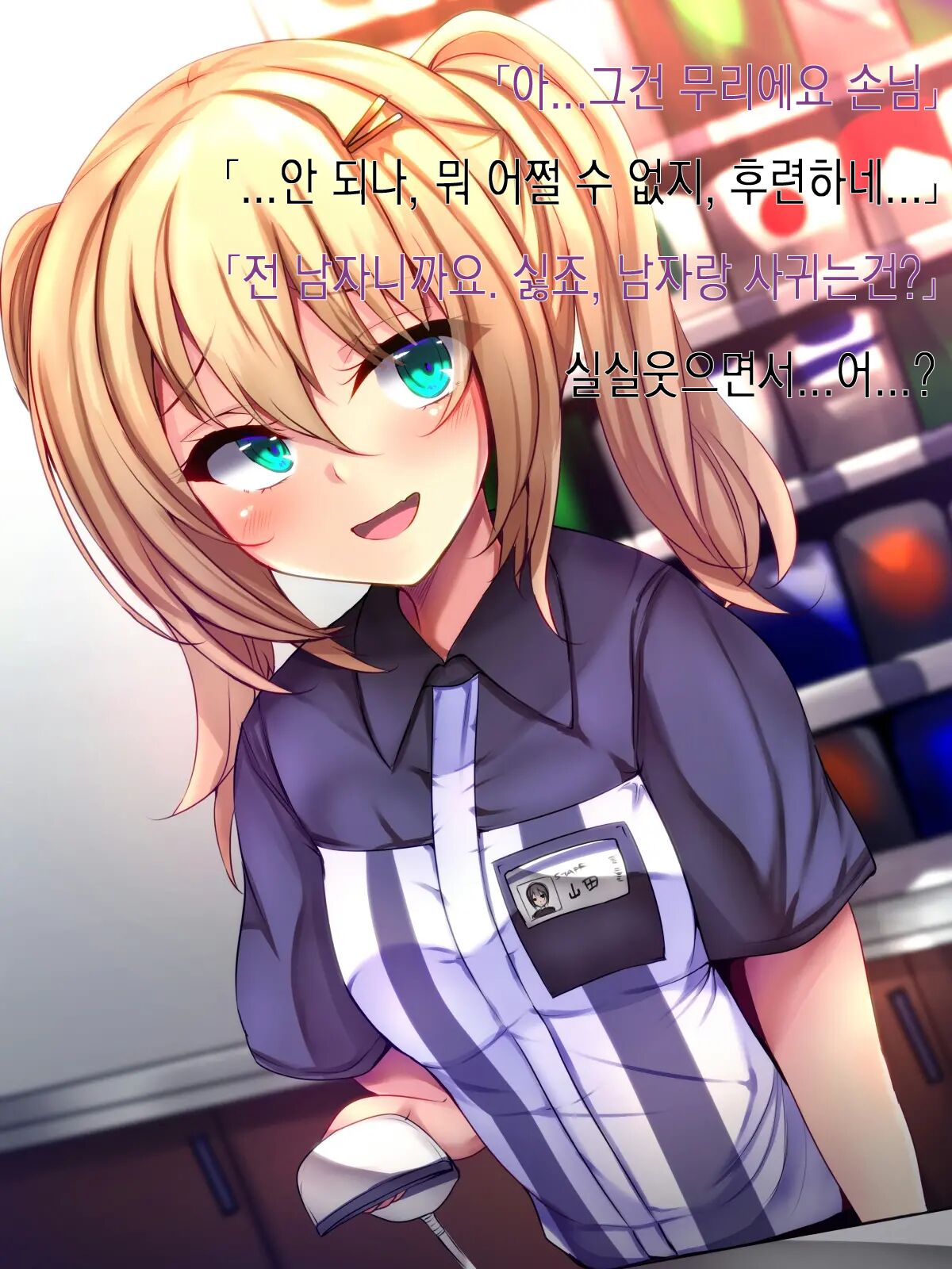 Conveni Tenin ni Kokuhaku shitara Josou Danshi de Mukatsuita node Kokoro made mesu ni Otosu koto ni Shita | 편의점 알바한테 고백했더니 여장남자라 화나서 암컷 타락 시키기로 했다 page 5 full