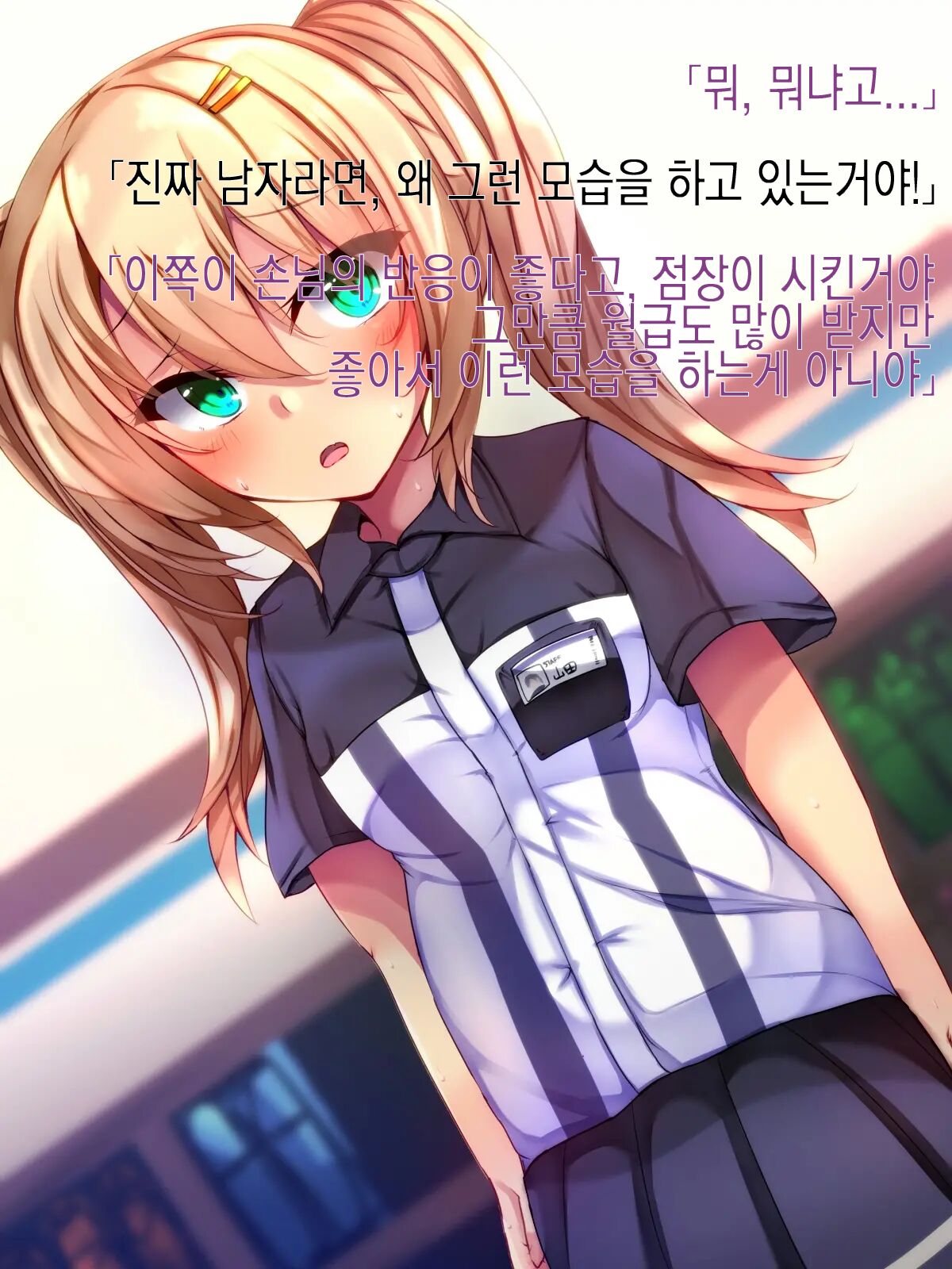 Conveni Tenin ni Kokuhaku shitara Josou Danshi de Mukatsuita node Kokoro made mesu ni Otosu koto ni Shita | 편의점 알바한테 고백했더니 여장남자라 화나서 암컷 타락 시키기로 했다 page 7 full