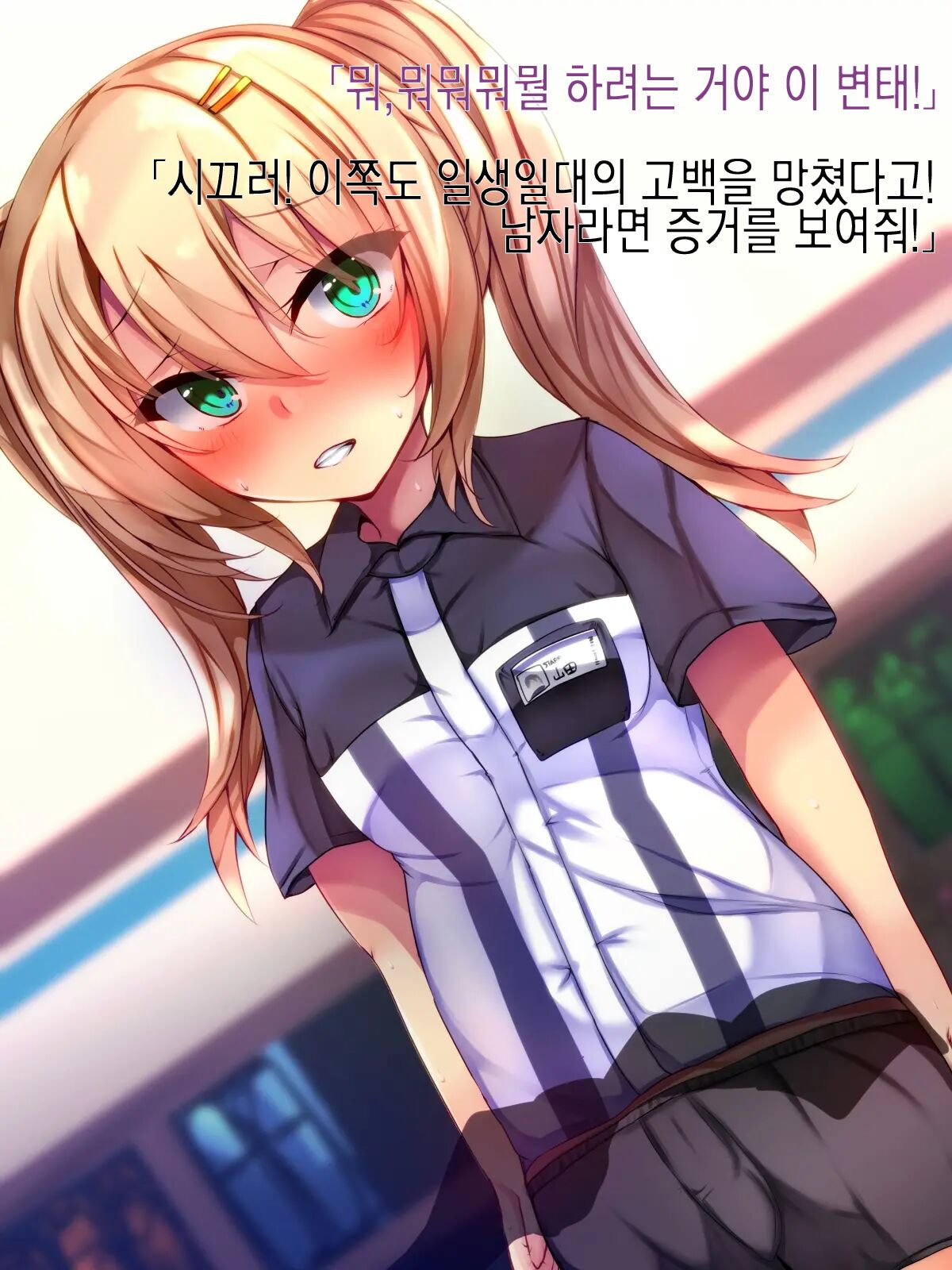 Conveni Tenin ni Kokuhaku shitara Josou Danshi de Mukatsuita node Kokoro made mesu ni Otosu koto ni Shita | 편의점 알바한테 고백했더니 여장남자라 화나서 암컷 타락 시키기로 했다 page 9 full