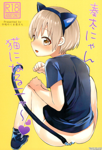 Souta-nyan ni naru nyaa | Kanata-nyan Becomes a Cat nya~ cover