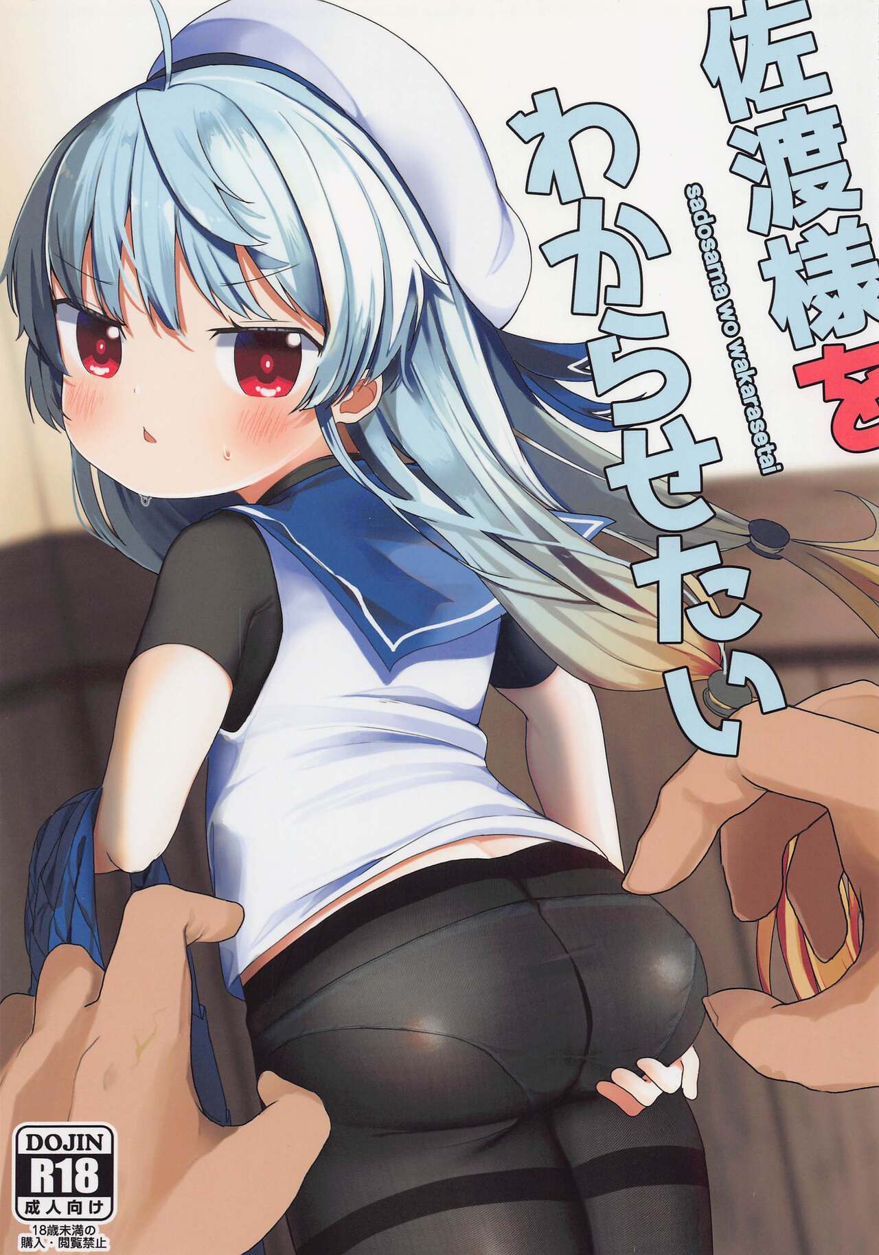 sadosama wo wakarasetai page 1 full