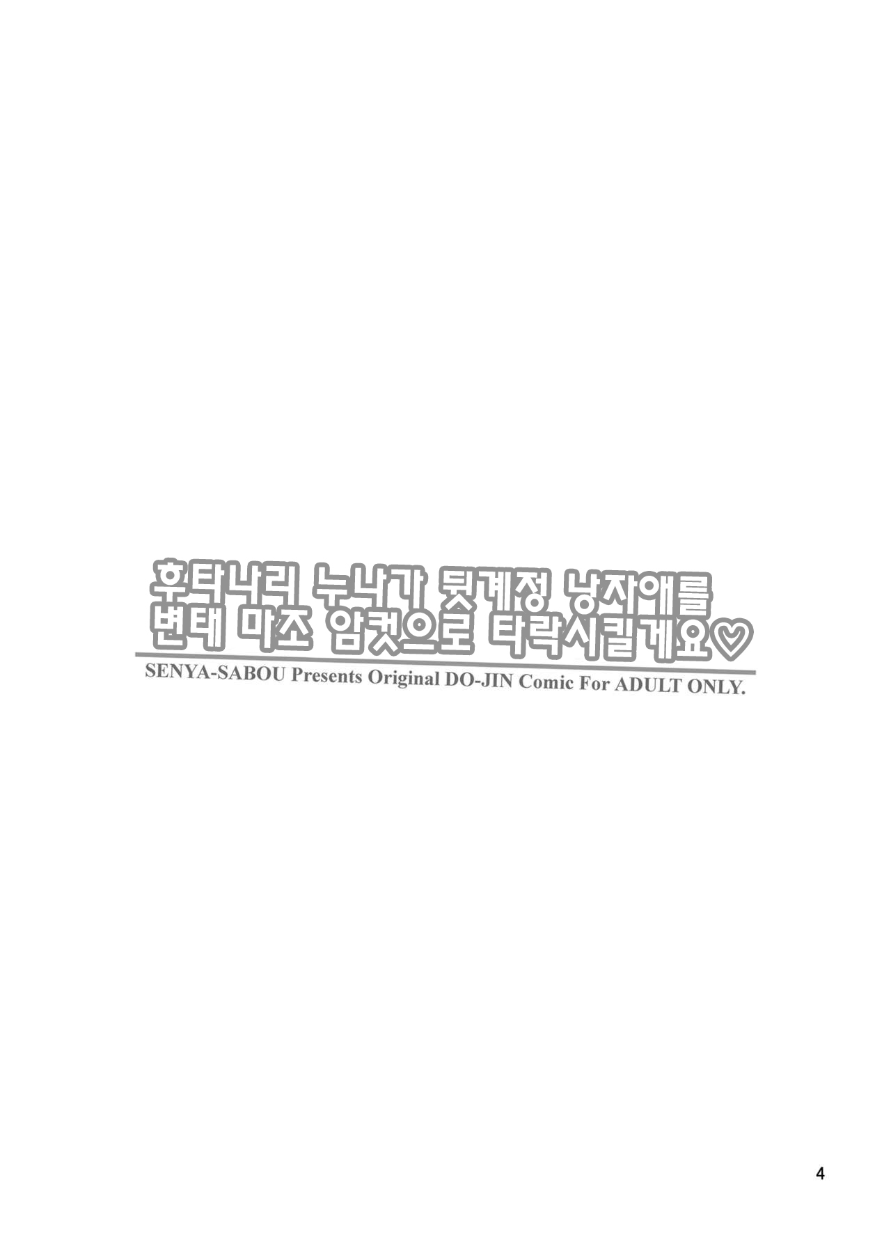 Futanari Onee-san ga Uraaka Otokonoko o Hentai Maso Mesu ni Otoshichaimasu♥ | 후타나리 누나가 뒷계정 낭자애를 변태 마조 암컷으로 타락시킬게요♡ page 4 full