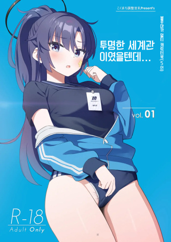 Sukitooru youna Sekaikan nanoni... vol. 01 | 투명한 세계관인데... Vol. 01 cover