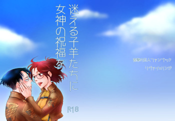 Mayoeru Kohitsuji-tachi ni Megami no Shukufuku o cover
