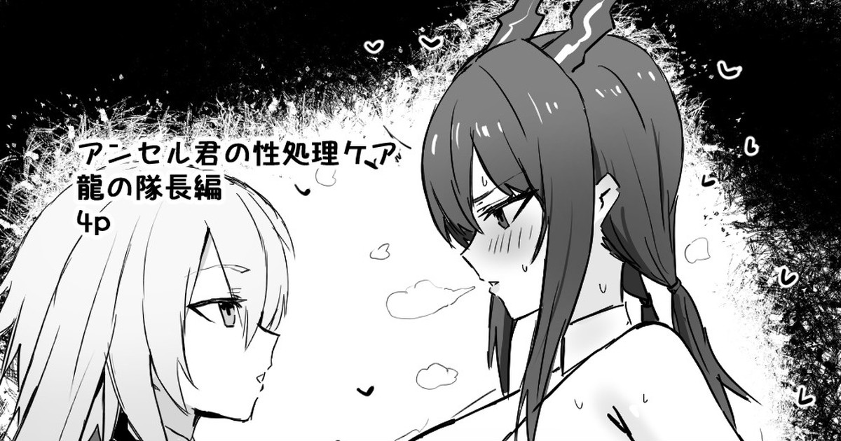 アンセル君の性処理ケア：龍の隊長編 page 1 full