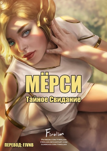 Mercy Secret Date | Мёрси Тайное свидание cover