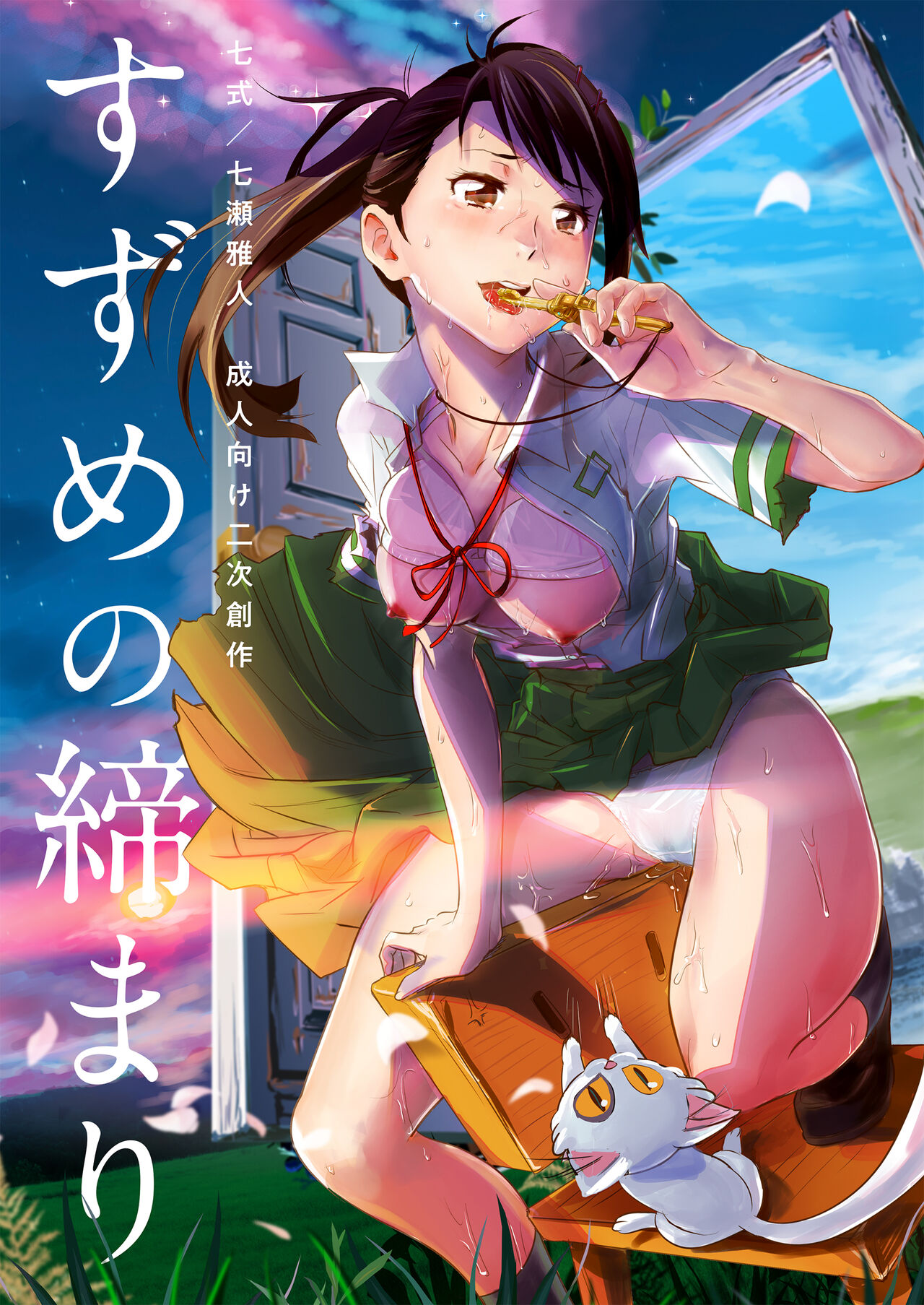 Suzume no Shimari page 1 full