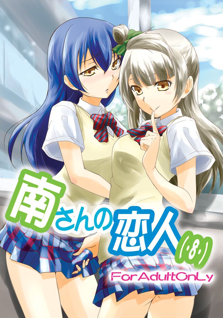 Minami san no Koibito page 1 full