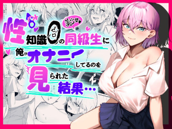 Sei Chishiki 0 no Doukyuusei ni Ore no Onanii o Mi rareta Kekka… cover