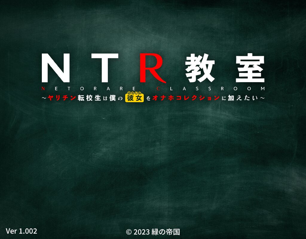 NTR教室～ヤリチン転校生は僕の彼女をオナホコレクションに加えたい～ page 2 full
