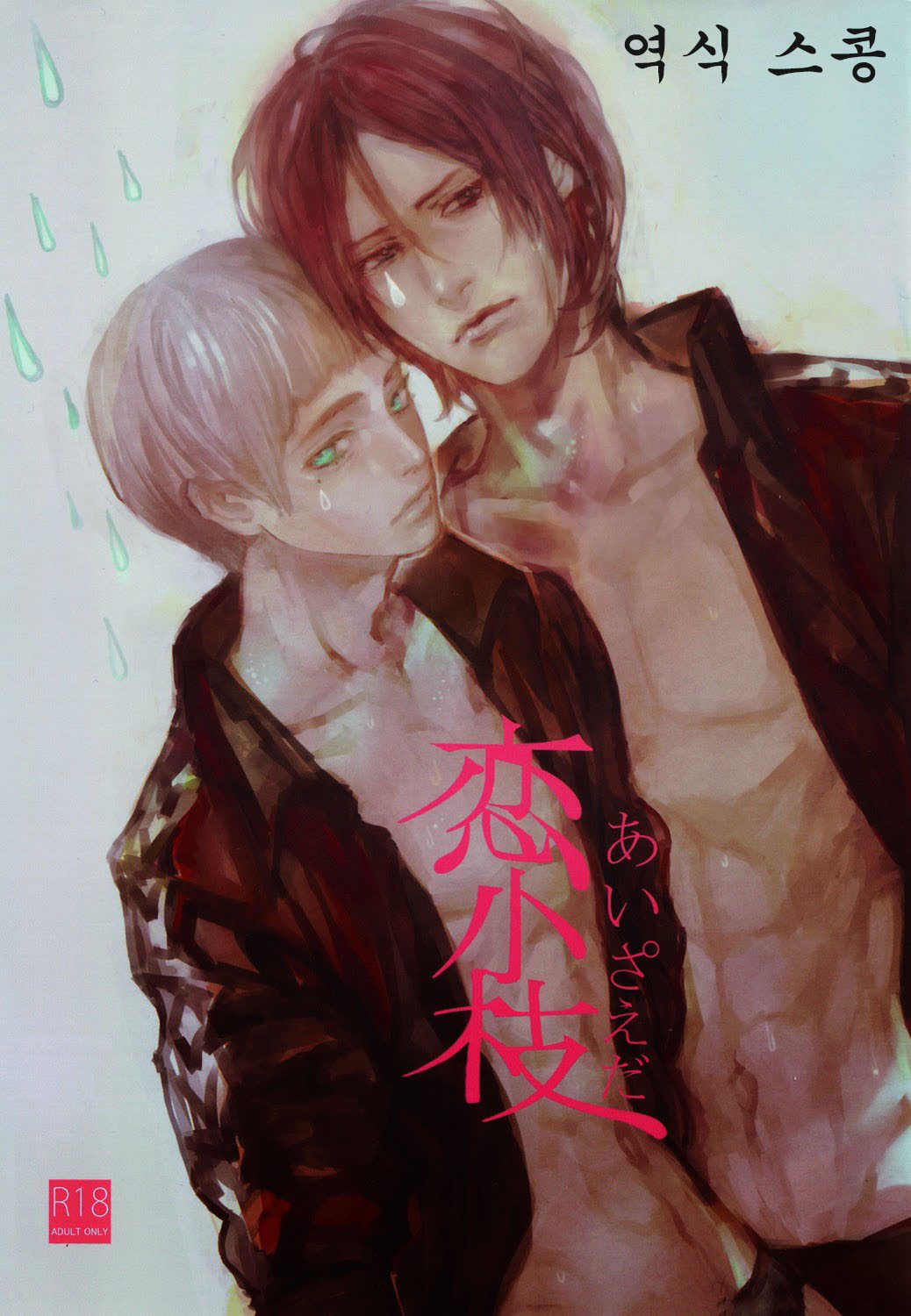 Koi Koeda page 1 full