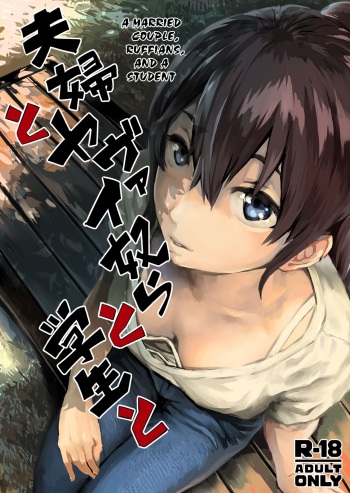 Fuufu to Yavai Yatsura to Gakusei to | A Married Couple, Ruffians, and a Student cover