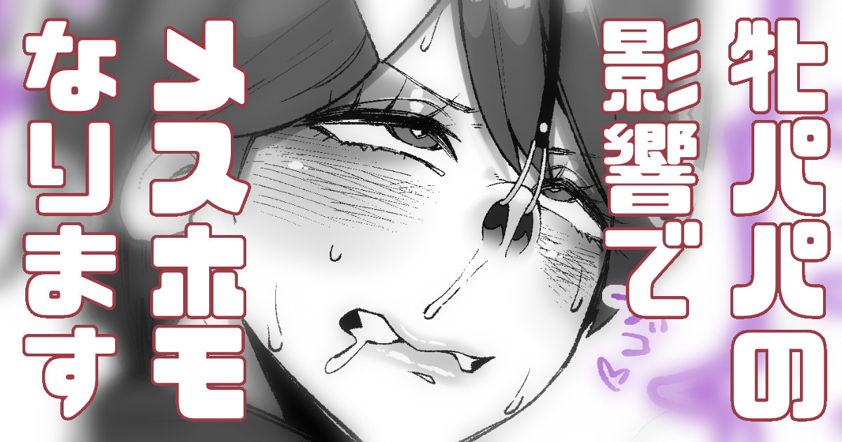 Mesu Homo Papa no Eikyou Ukete mita page 1 full