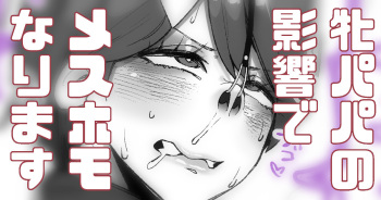 Mesu Homo Papa no Eikyou Ukete mita cover