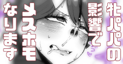 Mesu Homo Papa no Eikyou Ukete mita