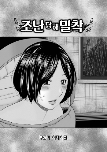 Sounan shite Micchaku | 조난당해 밀착 cover