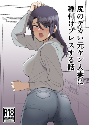 Shiri no Dekai MotoYan Hitozuma ni Tanetsuke Press-suru Hanashi cover
