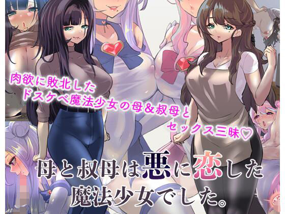 Haha to Oba wa Aku ni Koi shita Mahou Shojou deshita. page 1 full
