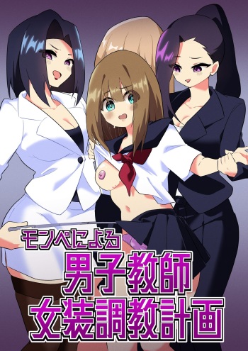 Mon Pe Niyoru Dansei Kyoushi Josou Choukyou Keikaku cover