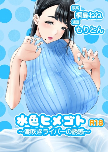 Mizuiro himegoto shiofuki liver no yuuwaku cover