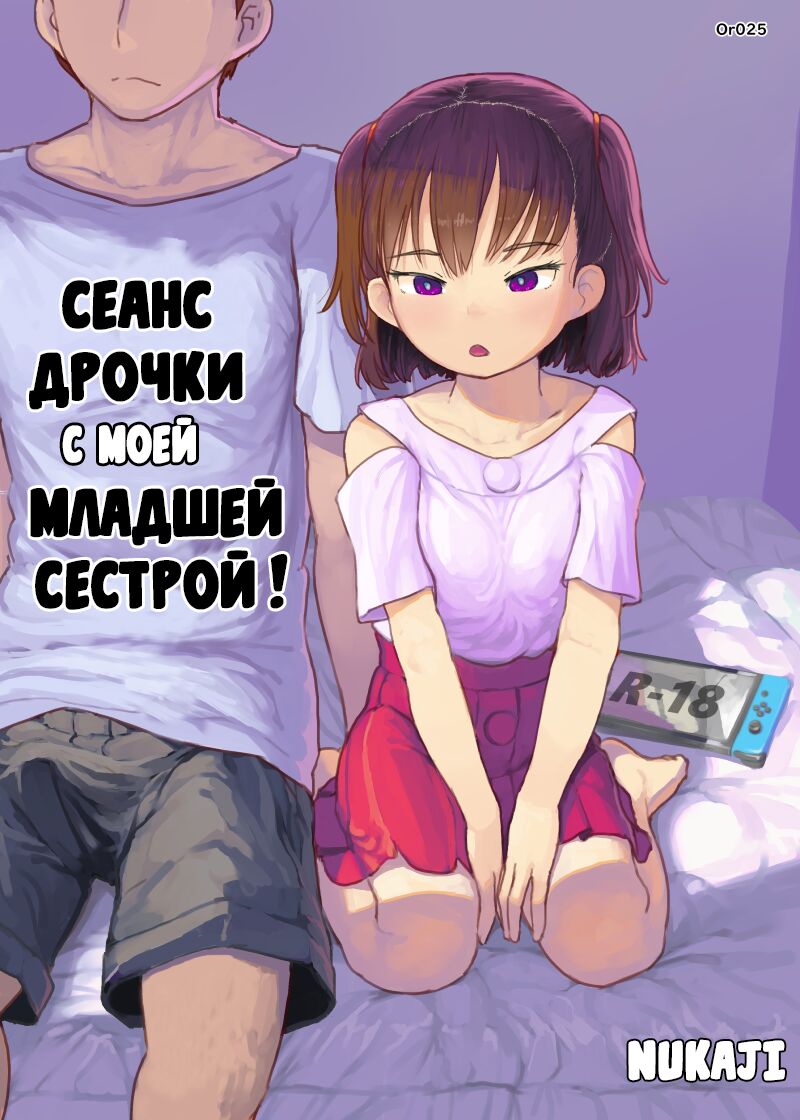 Imouto to Nuku | Сеанс дрочки с моей младшей сестрой! page 1 full