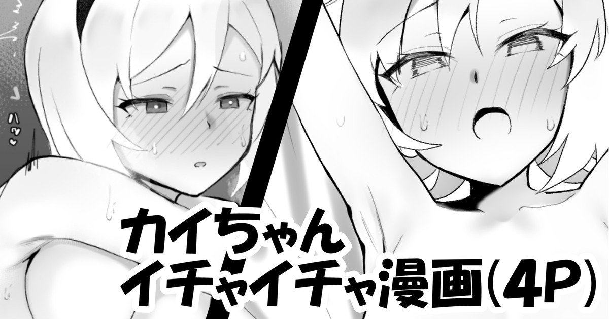 Kai-chan to Ichaicha page 1 full