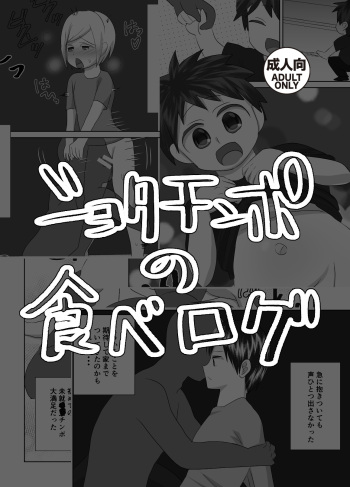 Shota Chinpo no Tabe Log cover