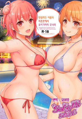 Jounetsuteki na Natsu no Resort o Yuigahama Oyako to. - Yuigahama'mother &amp; Yui have sex with hachiman. | 정열적인 여름의 리조트에서 유이가하마 모녀와. cover